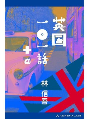 cover image of 英国一〇一話+α: 本編
